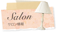 サロン情報